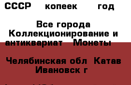 СССР. 5 копеек 1962 год  - Все города Коллекционирование и антиквариат » Монеты   . Челябинская обл.,Катав-Ивановск г.